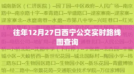 西宁公交实时路线图查询指南,往年12月27日出行参考
