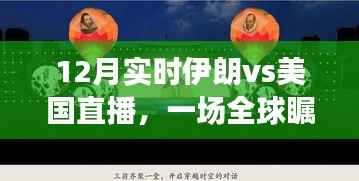 伊朗vs美国直播,全球瞩目的对话开启