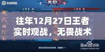 王者往年12月27日实时观战战术解析