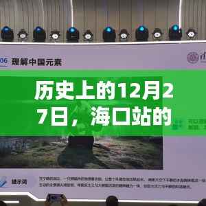 海口站历史日期视频播放回顾，12月27日实时直播回顾
