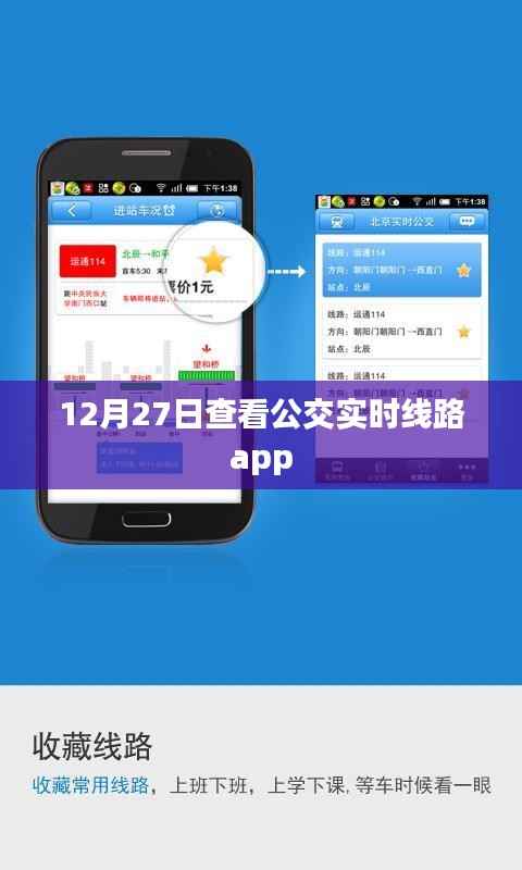 公交实时线路查询工具，掌握出行资讯