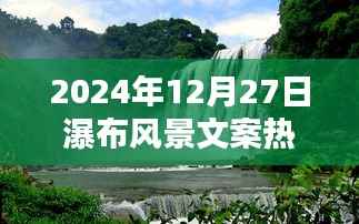 瀑布美景文案精选，冬日瀑布的壮丽景色