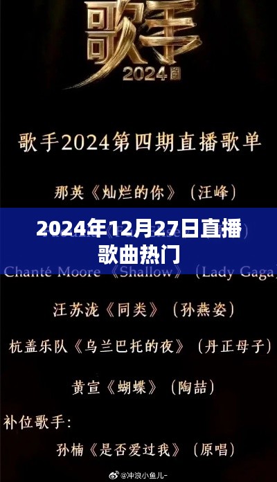 2024年直播热门歌曲盘点