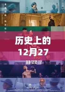 历史上的配音热潮,揭秘12月27日的热门角色声音来源