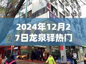 龙泉驿热门菜推荐,2024年必尝美食店