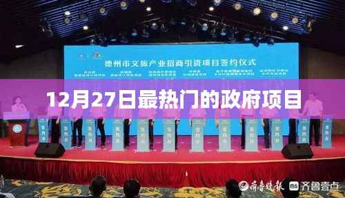 政府项目热点速递,揭秘十二月二十七日最受瞩目项目