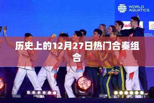 历史上的热门合奏组合,纪念十二月二十七日的光辉岁月