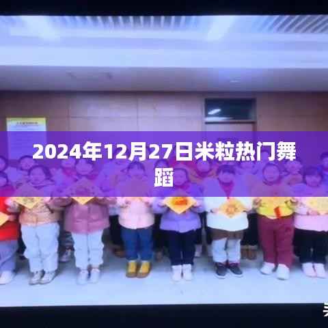 米粒热门舞蹈，2024年12月27日精彩瞬间