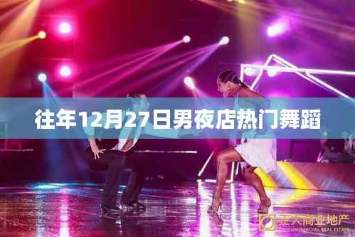 夜店热门舞蹈盘点,历年12月27日男性必学舞步
