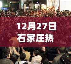 石家庄最新热门新闻事件,12月27日更新