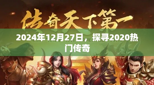 探寻传奇游戏新纪元,2024年12月27日回顾热门传奇游戏