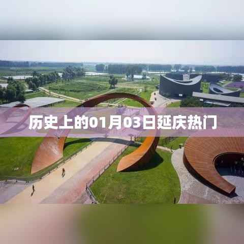 延庆历史上的重要时刻,一月三日回顾