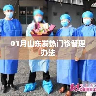 山东发热门诊管理办法一月新规发布