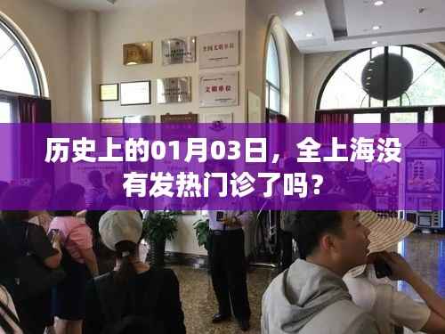 上海历史发热门诊状况揭秘，一月三日是否全面停诊？