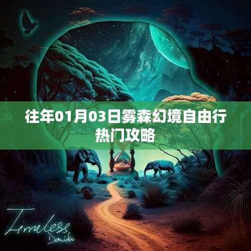 雾森幻境自由行指南，热门攻略揭秘