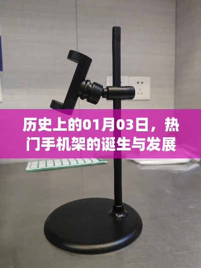 热门手机架的诞生与变迁,历史回顾(一月份三日)