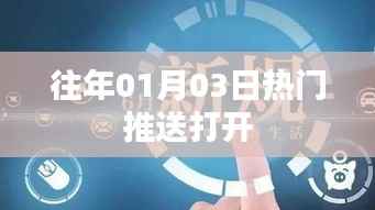 历年元旦后热门推送回顾,01月03日盛况一览