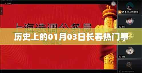 长春历史上的重要时刻,一月三日热门事件回顾