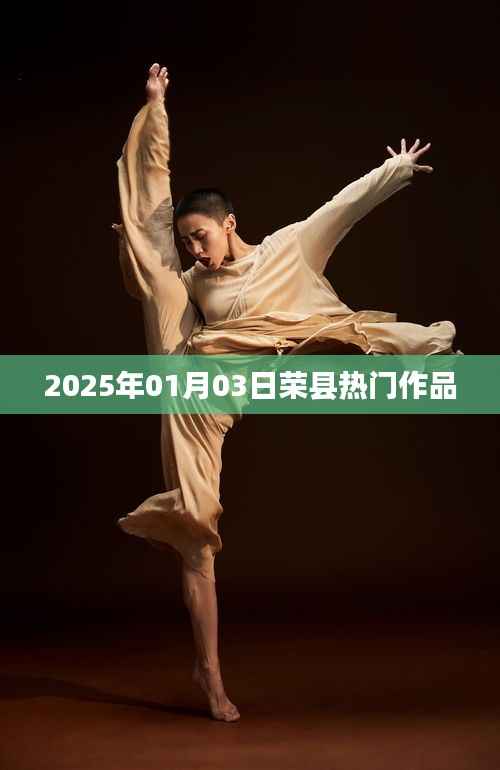 荣县佳作瞩目,2025年1月3日热门作品揭晓,简洁明了,突出了时间地点和热门作品,符合您的要求。希望符合您的需求。字数在规定的范围内,且具有一定的吸引力。