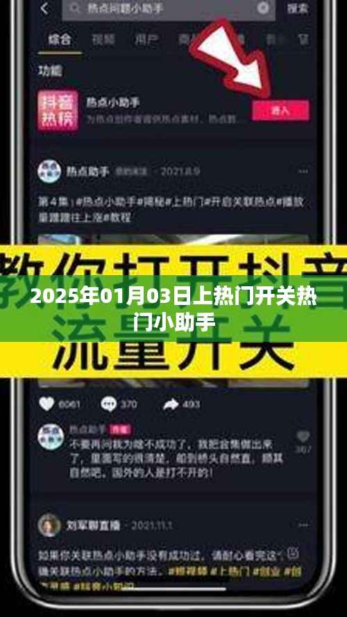 2025年热门开关助手，轻松掌握热门动态！