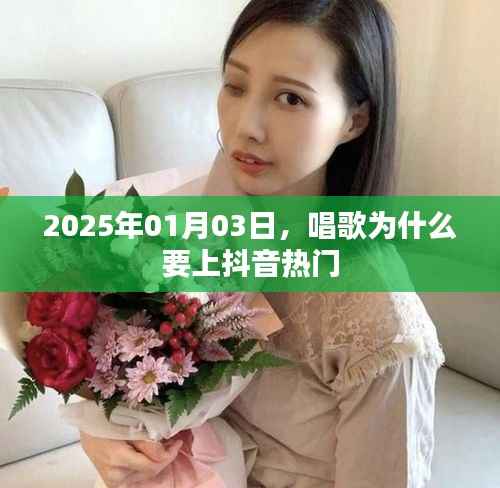 唱歌上抖音热门，原因与优势分析