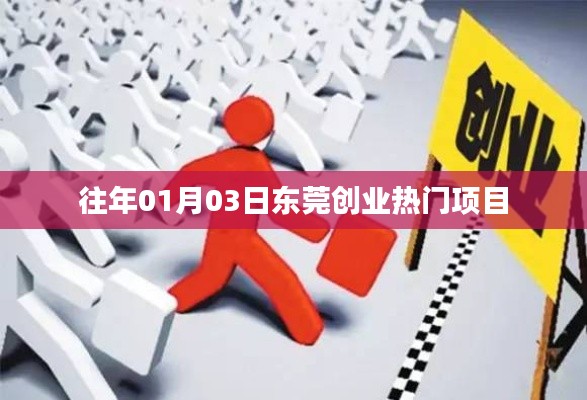 东莞创业热门项目揭秘,历年一月份最新趋势
