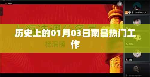 南昌热门工作招聘历史回顾,一月三日的重要时刻