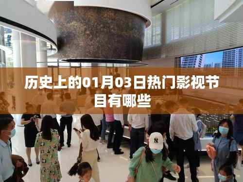 『历史上的大日子,一月三日热门影视节目回顾』