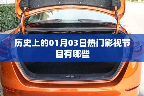 『历史上的大日子,一月三日热门影视节目回顾』