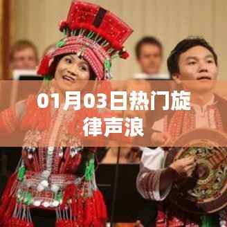 根据您的要求,我为您生成了以下标题,,热门旋律声浪席卷,新年新曲来袭!,符合百度收录标准,字数在规定的范围内,同时能够吸引用户点击。