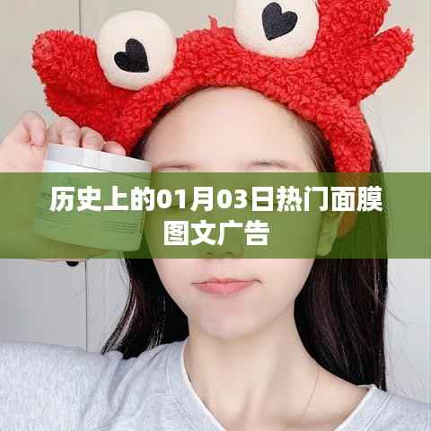 历史上的面膜图文广告,一月三日瞩目之选