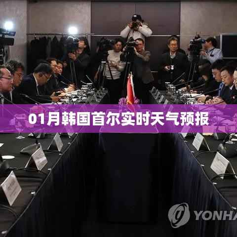 首尔实时天气预报（最新更新）