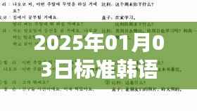 韩语实时翻译软件上线,助力语言交流无障碍