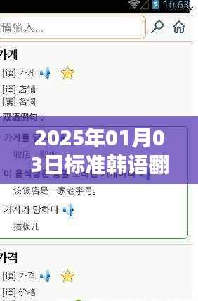 韩语实时翻译软件上线,助力语言交流无障碍