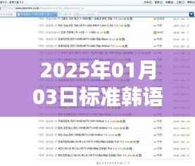 韩语实时翻译软件上线,助力语言交流无障碍