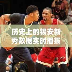 锡安新秀实时数据播报,一月三日回望历史表现