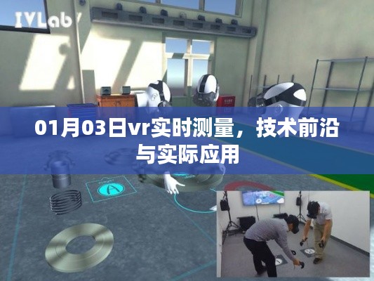VR实时测量技术前沿与实际应用探索