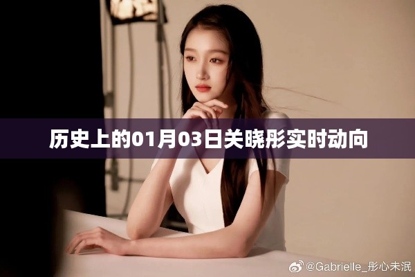 关晓彤历史动向揭秘,一月三日发生了什么?