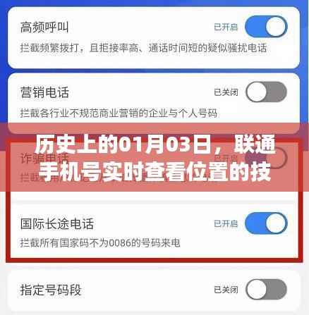 联通手机号实时查看位置技术发展的历史里程碑(日期,01月03日)