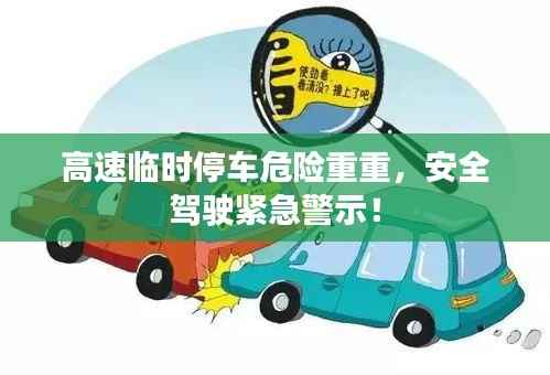 高速临时停车危险重重,安全驾驶紧急警示!