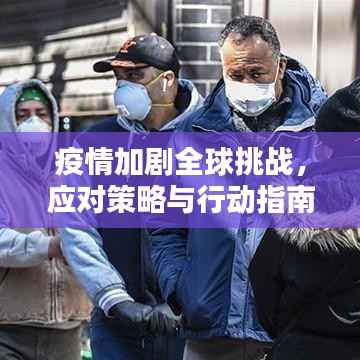 疫情加剧全球挑战,应对策略与行动指南