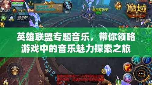 英雄联盟专题音乐,带你领略游戏中的音乐魅力探索之旅