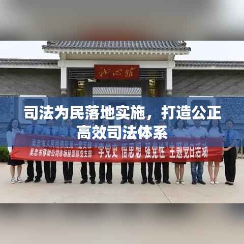 司法为民落地实施,打造公正高效司法体系