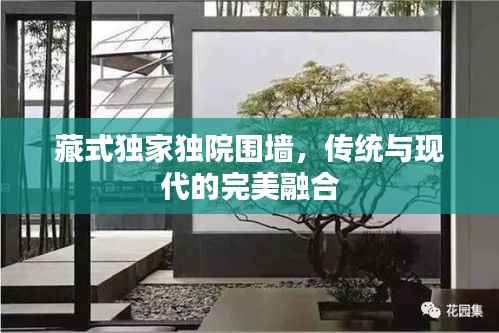 藏式独家独院围墙,传统与现代的完美融合