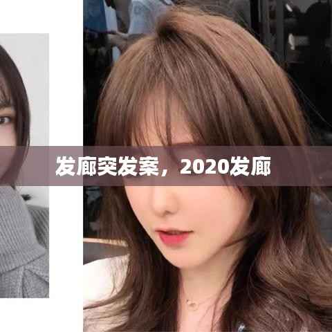 发廊突发案,2020发廊
