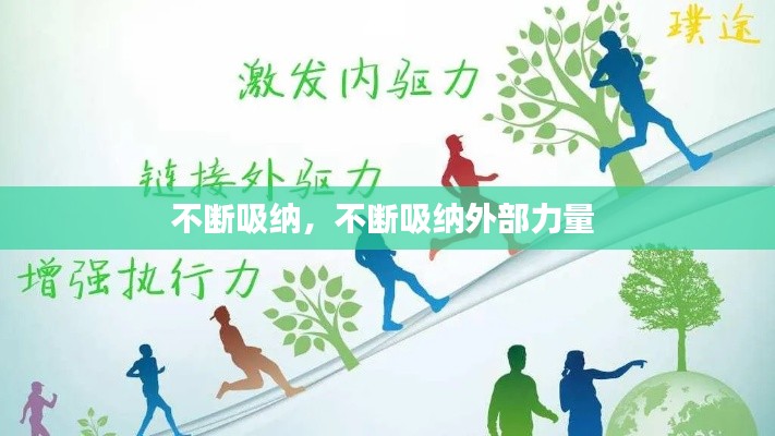 不断吸纳,不断吸纳外部力量