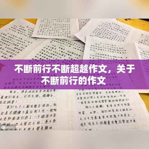 不断前行不断超越作文,关于不断前行的作文