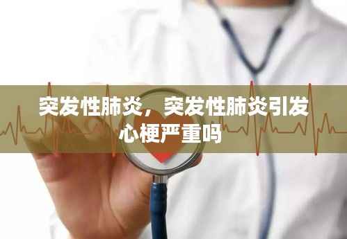 突发性肺炎,突发性肺炎引发心梗严重吗