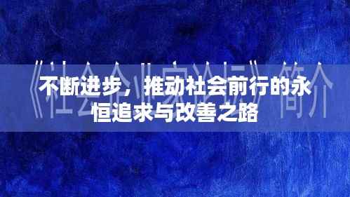 不断进步,推动社会前行的永恒追求与改善之路