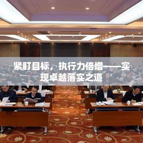 紧盯目标,执行力倍增——实现卓越落实之道